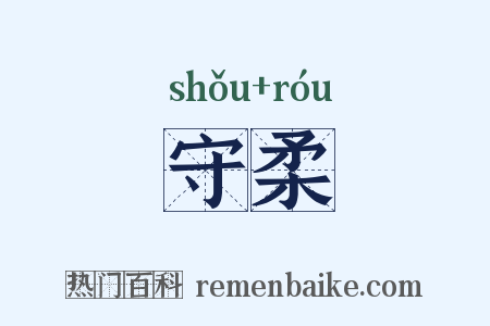 守柔是什么意思的图片